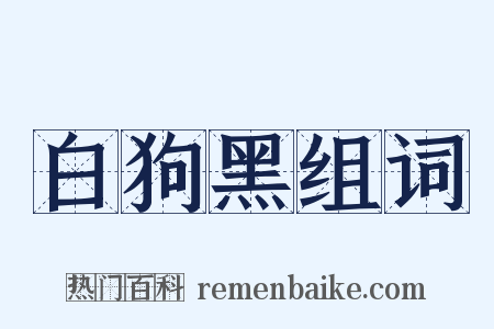 白狗黑组词是什么意思的图片